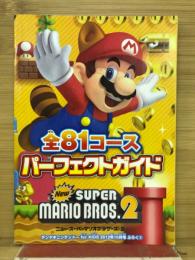スーパーマリオブラザーズ2 全81コース パーフェクトガイド　デンゲキニンテンドー for KIDS ふろく