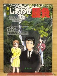 富山しあわせ勝負-21世紀へのシナリオ