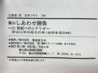 富山しあわせ勝負-21世紀へのシナリオ