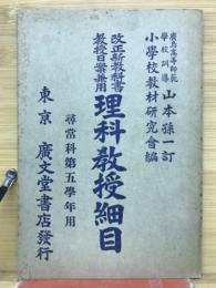理科教授細目　尋常科第五學年用