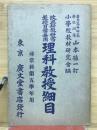 理科教授細目　尋常科第五學年用