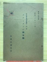 防衛協定國國情調査 第2号　ファシストの国家観