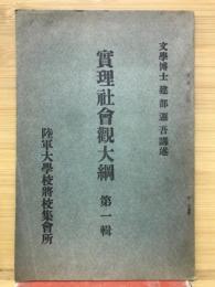 實理社會觀大綱　第一輯