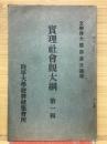 實理社會觀大綱　第一輯