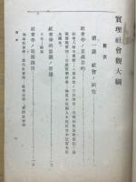 實理社會觀大綱　第一輯