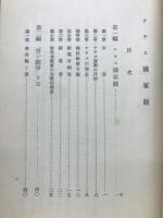 防衛協定國國情調査　第8号　ナチス国家観　