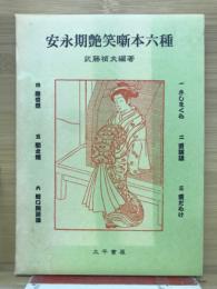 安永期艶笑噺本六種