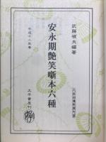 安永期艶笑噺本六種