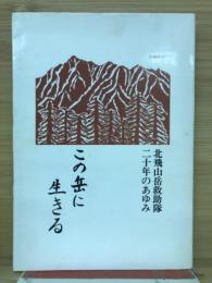 この岳に生きる 北飛山岳救助隊二十年のあゆみ