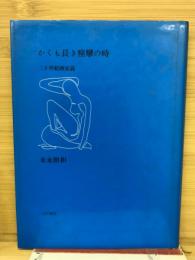 かくも長き痙攣の時 : 二十世紀画家論