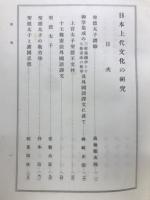 日本上代文化の研究 : 聖徳太子一三二〇年御忌奉讃記念論文集