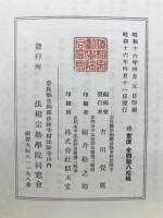 日本上代文化の研究 : 聖徳太子一三二〇年御忌奉讃記念論文集