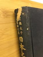 日本上代文化の研究 : 聖徳太子一三二〇年御忌奉讃記念論文集