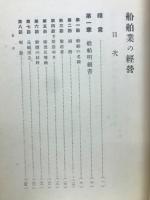 船舶業の経営
