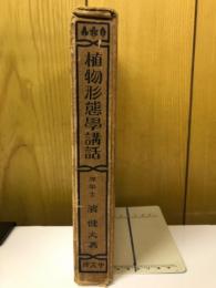 植物形態学講話