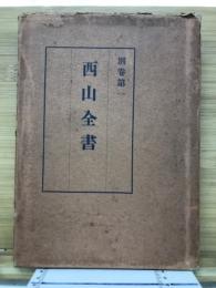 西山全書　別巻一 仮名書原本観念法門観門義 