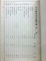 西山全書　別巻一 仮名書原本観念法門観門義 