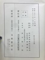 西山全書　別巻一 仮名書原本観念法門観門義 