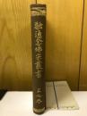 融通念佛宗叢書　上