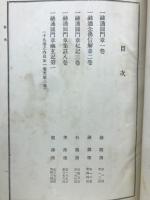 融通念佛宗叢書　上