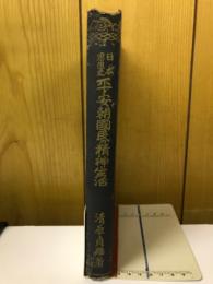 日本思想史平安朝国民の精神生活　
