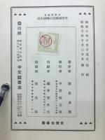 日本思想史平安朝国民の精神生活　