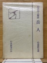 山岳同人雑誌　岳人