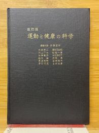 運動と健康の科学
