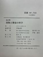 運動と健康の科学
