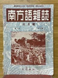 南方語雑誌　1943年3月号