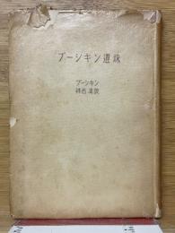 プーシキン遺珠