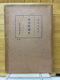 英文学論攷