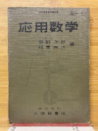 応用数学　