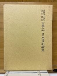 神田秀夫先生喜寿記念　古事記・日本書紀論集