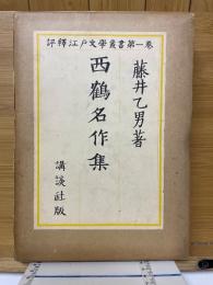 西鶴名作集　評釋江戸文学叢書　第1巻