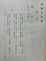 西鶴名作集　評釋江戸文学叢書　第1巻