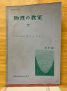物理の教室