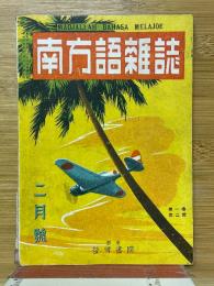 南方語雑誌　1943年2月号