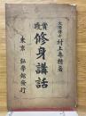 実践修身講話