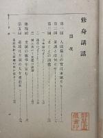 実践修身講話