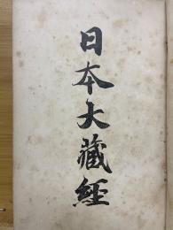日本大藏經　三論章疏一