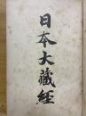 日本大藏經　三論章疏一