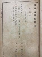 日本大藏經　三論章疏一