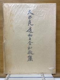 大西良慶和上全和歌集