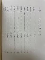 大西良慶和上全和歌集