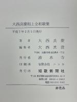 大西良慶和上全和歌集