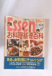 Essen　お料理基礎百科