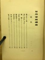 世界童謡選集