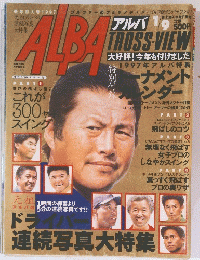 ALBA　1997年アルバ特製