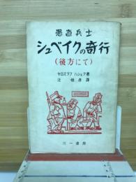 愚直兵士シュベィクの奇行　後方にて